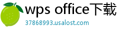 wps office下载
